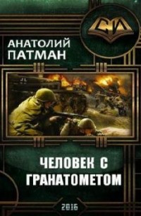 Человек с гранатометом