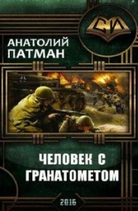 Анатолий Патман - Человек с гранатометом