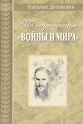 Наталья Долинина - По страницам "Войны и мира"
