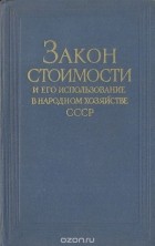  - Закон стоимости и его использование в народном хозяйстве СССР