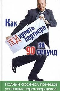 Николас Бутмен - Как подкупить партнера за 90 секунд