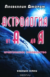 Астрология от А до Я