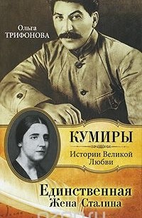 Единственная. Жена Сталина