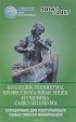  - Справочник для поступающих в колледжи, техникумы, лицеи, училища Санкт-Петербурга и Ленинградской области 2016 / 2017