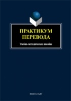 без автора - Практикум перевода: Учебно-методическое пособие