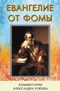 Евангелие от Фомы. Комментарии Александра Клюева