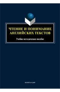 Чтение и понимание английских текстов: Учебно-методическое пособие