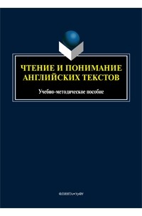 без автора - Чтение и понимание английских текстов: Учебно-методическое пособие