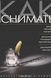 Как снимать. Искусство фотографии