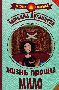 Жизнь прошла мило