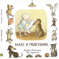  - Макс и подгузник