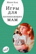 Игры для начинающих мам