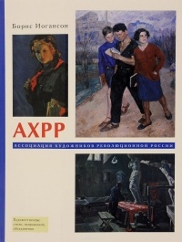 Иогансон Борис Игоревич - АХРР. Ассоциация художников революционной России