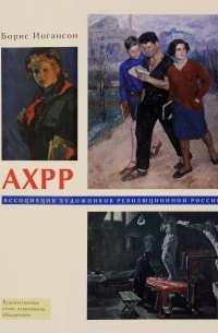Иогансон Борис Игоревич - АХРР. Ассоциация художников революционной России