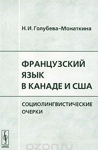 Французский язык в Канаде и США. Социолингвистические очерки