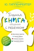 Юлия Гиппенрейтер - Большая книга общения с ребенком