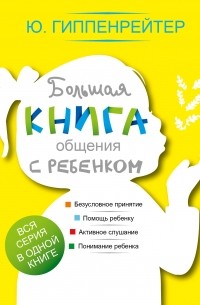 Юлия Гиппенрейтер - Большая книга общения с ребенком