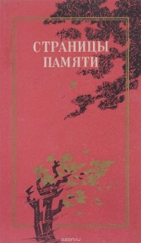 Владимир Еременко - Страницы памяти