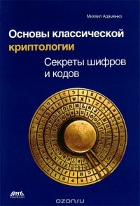 Михаил Адаменко - Основы классической криптологии. Секреты шифров и кодов