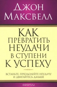 Как превратить неудачи в ступени к успеху