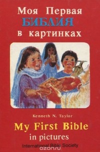 Кеннет Тейлор - Моя первая Библия в картинках/My First Bible in pictures