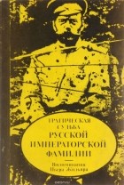 Жильяр П. - Трагическая судьба русской императорской фамилии