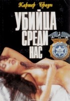 Браун К. - Убийца среди нас