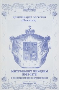 Архимандрит Августин (Никитин) - Митрополит Никодим ( 1929-1978) в воспоминаниях современников.
