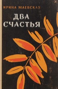 Два счастья
