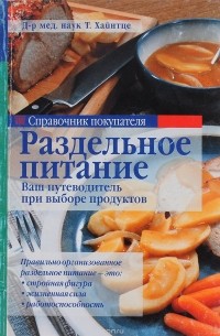 Справочник пищевых продуктов. Раздельное питание книга. Рецепты раздельного питания книга.