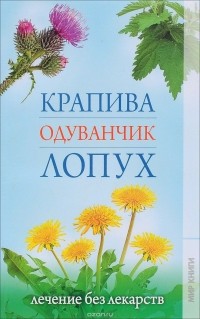 Ольга Сладкова - Карапива, одуванчик, лопух.