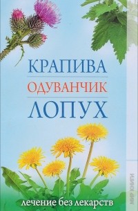 Ольга Сладкова - Карапива, одуванчик, лопух.