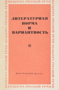 Лев Скворцов - Литературная норма и вариантность