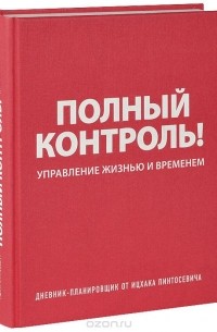 Ицхак Пинтосевич - Полный контроль! Дневник-планировщик