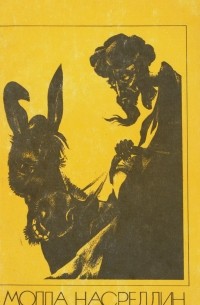 Молла Насреддин