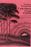 Татьяничева Л. К. - У рассвета сосны розовы