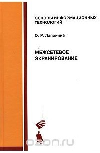 О. Р. Лапонина - Межсетевое экранирование