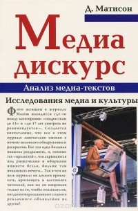 Медиа-дискурс. Анализ медиа-текстов