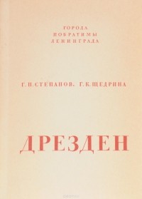  - Дрезден