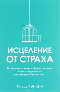 Лисса Рэнкин - Исцеление от страха