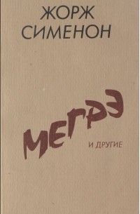 Мегрэ и другие