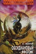 А. Мирер - Обсидиановый нож (сборник)