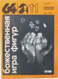  - Журнал "64 - шахматное обозрение". № 11, 1990 год