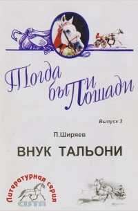 Внук Тальони