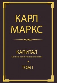 Маркс К. - Капитал: критика политической экономии. Т. I