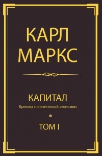 Маркс К. - Капитал: критика политической экономии. Т. I