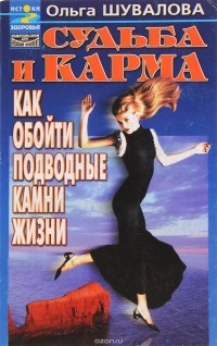 Шувалова О. - Судьба и карма: Как обойти подводные камни жизни