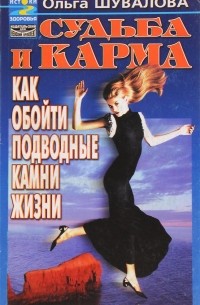 Шувалова О. - Судьба и карма: Как обойти подводные камни жизни