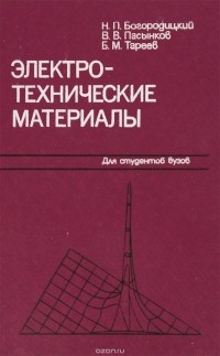  - Электротехнические материалы