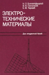  - Электротехнические материалы